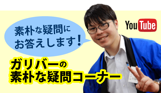 ガリバーの素朴な疑問コーナー！