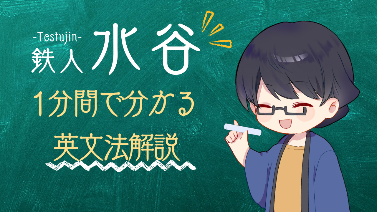 鉄人の1分間英文法講座